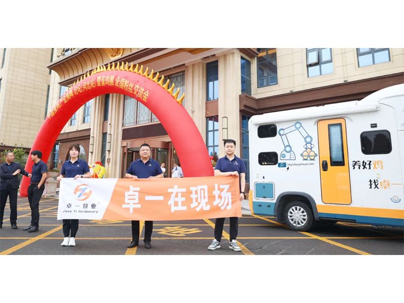 卓一牧業(yè)應邀出席中國蛋雞產業(yè)高峰論壇！