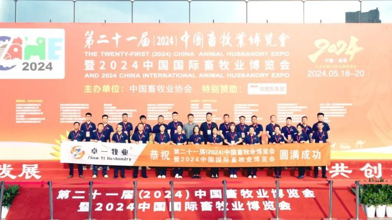 2024中國(guó)畜牧業(yè)博覽會(huì)圓滿成功，卓一牧業(yè)完美收官，再啟新程！
