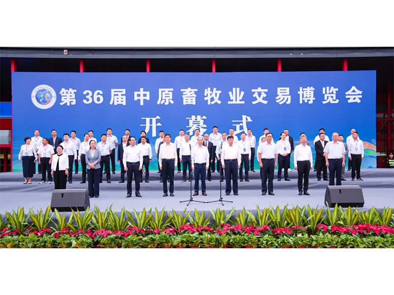亮盛會(huì) 展風(fēng)采 | 祝賀第36屆中原畜牧業(yè)交易博覽會(huì)舉辦成功！