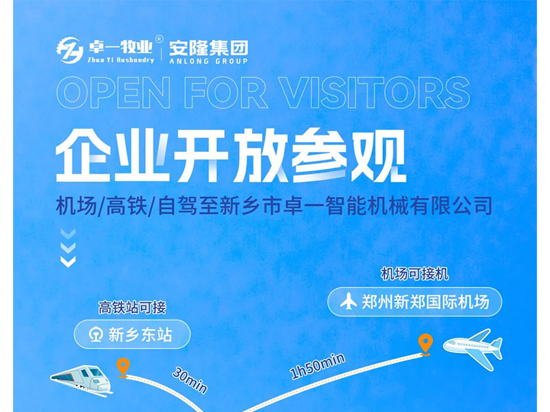 卓一牧業(yè)與安隆集團(tuán)開放參觀！