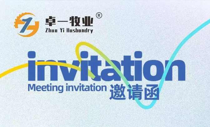 邀請(qǐng)函 | 卓一牧業(yè)邀您相聚青島，共赴2025中國(guó)畜博會(huì)！