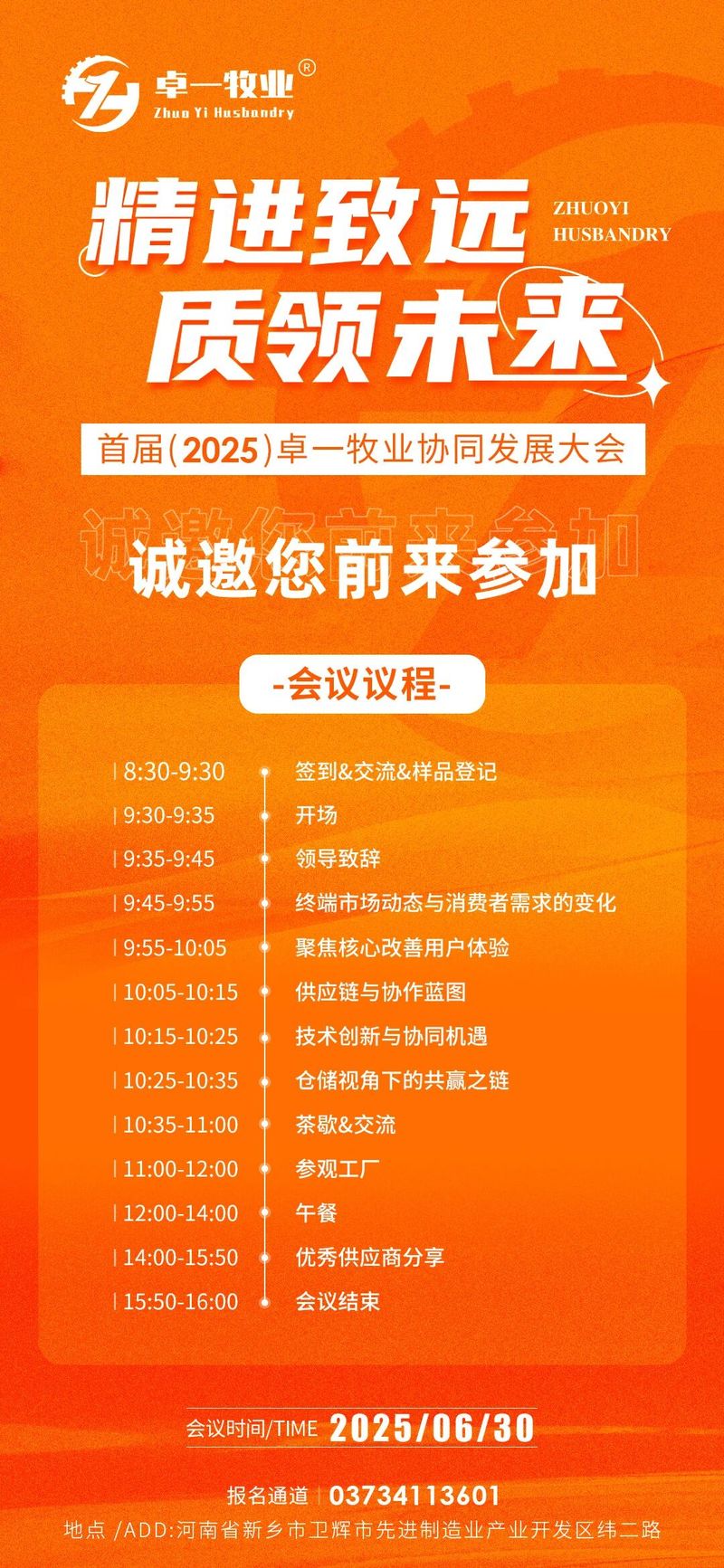 邀請(qǐng)函 | 誠(chéng)邀您蒞臨卓一牧業(yè)2025全國(guó)供應(yīng)商協(xié)同發(fā)展大會(huì)